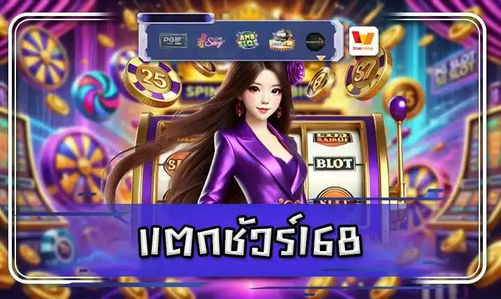 แตก ชัวร์ 168 สล็อต